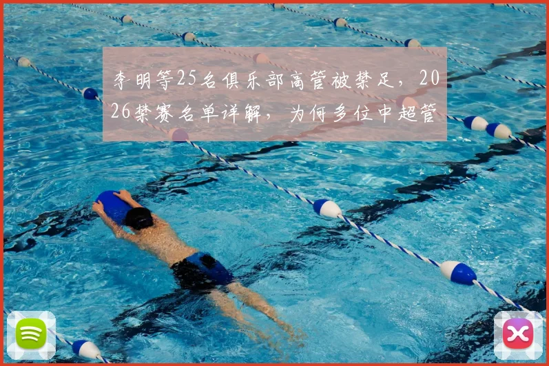 李明等25名俱乐部高管被禁足,2026禁赛名单详解,为何多位中超管理层被查