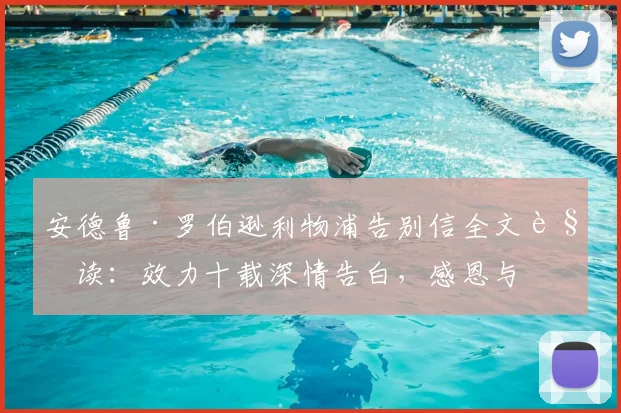 安德鲁·罗伯逊利物浦告别信全文解读：效力十载深情告白，感恩与羁绊超越2026赛季